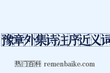 豫章外集诗注序近义词是什么意思的图片